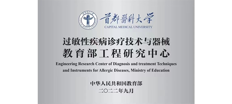 亚洲肉穴P过敏性疾病诊疗技术与器械教育部工程研究中心获批立项